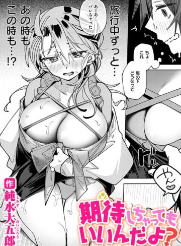 【無料で読める】期待しちゃってもいいんだよ？（単話）｜純水大五郎