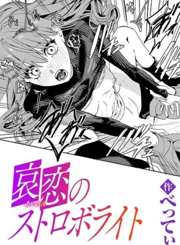 【無料で読める】哀恋のストロボライト（単話）｜べってぃ