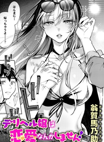 【無料で読める】デリヘル嬢は本番なんかしません！（単話）｜翁賀馬乃助