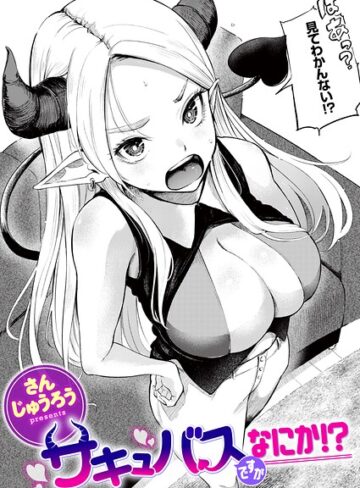 【無料で読める】サキュバスですがなにか！？（単話）｜さんじゅうろう