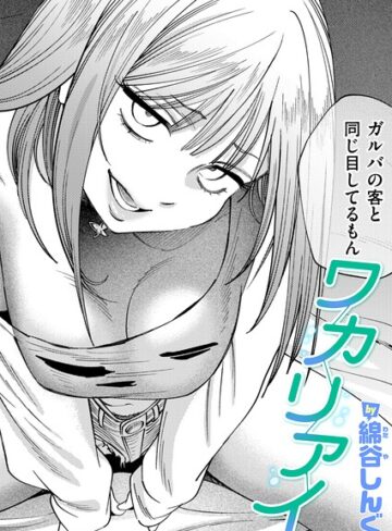 【無料で読める】ワカリアイ（単話）｜綿谷しんぐ