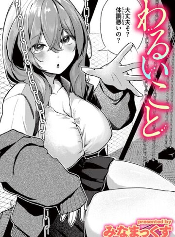 【無料で読める】わるいこと（単話）｜みなまっくす