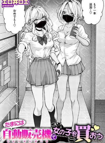 【無料で読める】たまには自動販売機で女の子を買おう（単話）｜エロ井ロエ