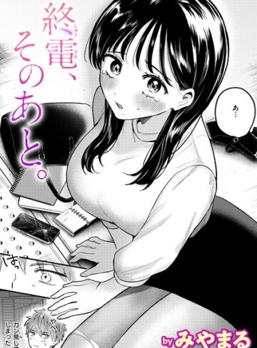 【無料で読める】終電、そのあと。（単話）｜みやまる