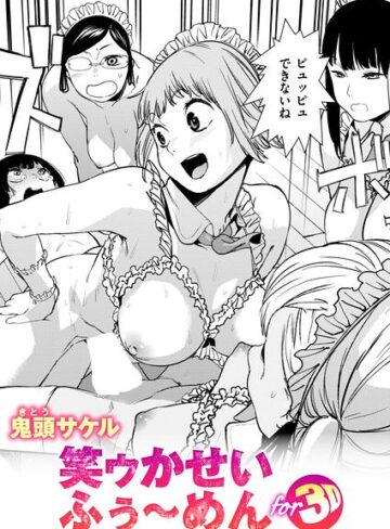 【無料で読める】笑ゥかせいふぅ〜めん for 3D（単話）｜鬼頭サケル