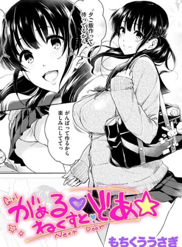 【無料で読める】がぁる ねくすと どあ☆（単話）｜もちくううさぎ