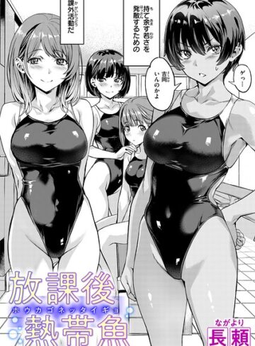 【無料で読める】放課後熱帯魚（単話）｜長頼