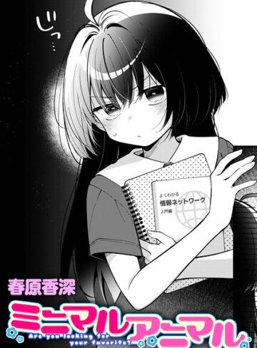 【無料で読める】ミニマルアニマル（単話）｜春原香深