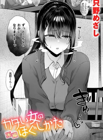 【無料で読める】カタい女のほぐしかた（単話）｜只野めざし