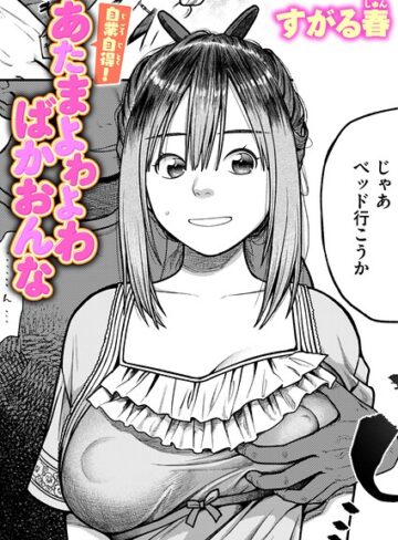 【無料で読める】自業自得！ あたまよわよわばかおんな（単話）｜すがる春