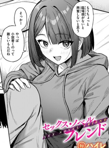 【無料で読める】セックス・ノベル・フレンド（単話）｜ハイレ