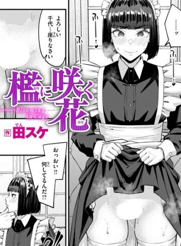【無料で読める】檻に咲く花（単話）｜田スケ