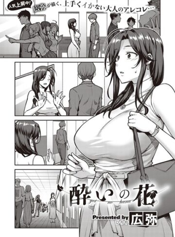 【無料で読める】酔いの花（単話）｜広弥
