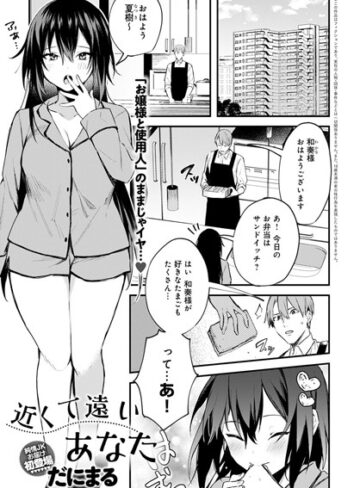 【無料で読める】近くて遠いあなた（単話）｜だにまる
