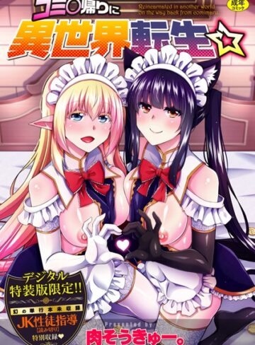 【無料で読める】コミ○帰りに異世界転生☆【デジタル特装版】｜肉そうきゅー。