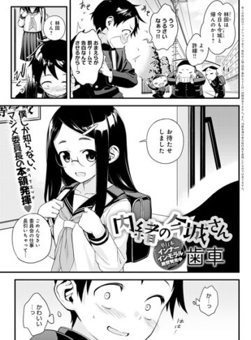 【無料で読める】内緒の今城さん（単話）｜歯車