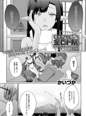 【無料で読める】異世界に召喚されたら全員ドMとか…ちょっと意味が分からない（単話）｜かいづか