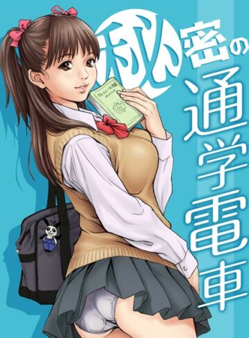 【無料で読める】秘密の通学電車〜シツケの時間〜（単話）｜REDLIGHT