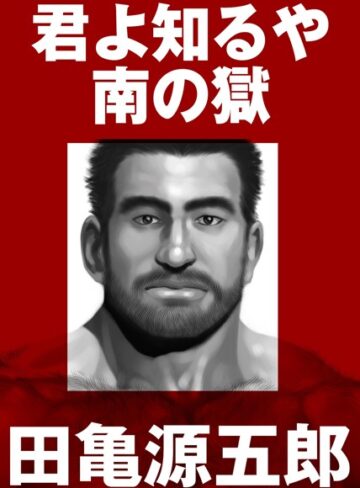【無料で読める】君よ知るや南の獄【合冊版】｜田亀源五郎