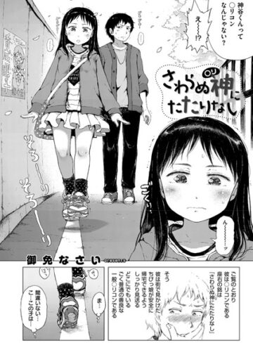 【無料で読める】さわらぬ神（○リ）にたたりなし（単話）｜御免なさい