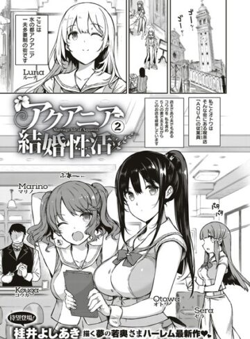 【無料で読める】アクアニア結婚性活（単話）｜桂井よしあき