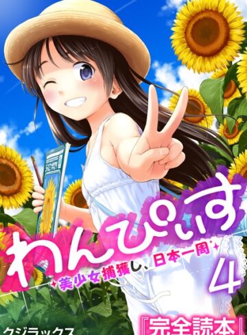 【無料で読める】わんぴいす〜美少女捕獲し、日本一周〜（単話）｜クジラックス