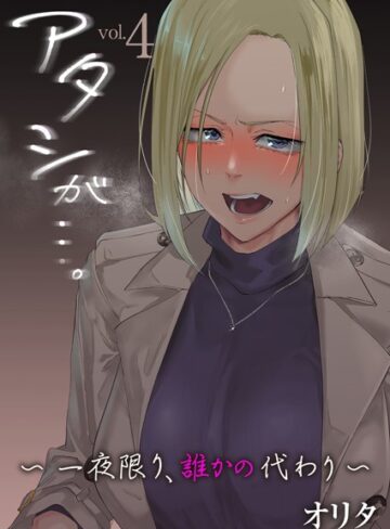 【無料で読める】アタシが…。〜一夜限り、誰かの代わり〜（単話）｜オリタ