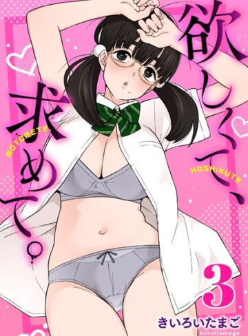 【無料で読める】欲しくて、求めて。（単話）｜きいろいたまご