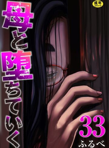 【無料で読める】母と堕ちていく（単話）｜ふるべ