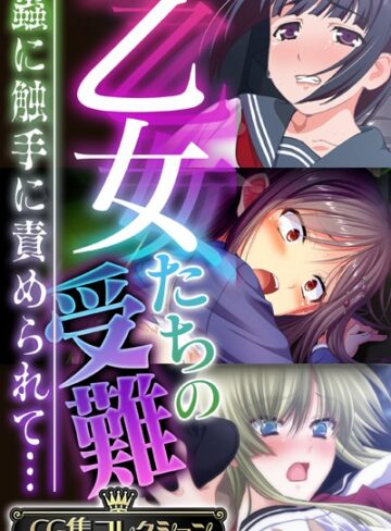 【無料で読める】乙女たちの受難〜蟲に触手に責められて…〜【CG集コレクション】｜大人のSEXY絵本