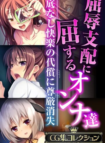 【無料で読める】屈辱支配に屈するオンナ達 〜底なし快楽の代償に尊厳消失〜【CG集コレクションBIG】｜大人のSEXY絵本