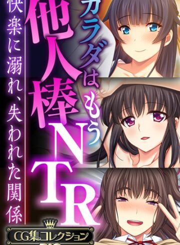 【無料で読める】カラダはもう他人棒NTR 〜快楽に溺れ、失われた関係〜【CG集コレクションBIG】｜大人のSEXY絵本