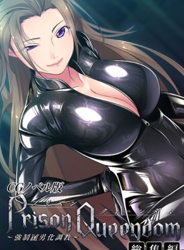【無料で読める】PrisonQueendom 〜強●M男化調教〜 CGノベル版 総集編｜大人のSEXY絵本