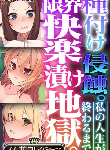 【無料で読める】種付け侵蝕。限界快楽漬け地獄。 〜私の人生が終わるまで〜【CG集コレクション】 モザイク版｜大人のSEXY絵本