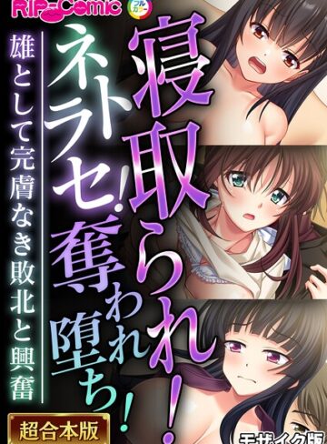 【無料で読める】超合本シリーズ モザイク版｜BENETTY
