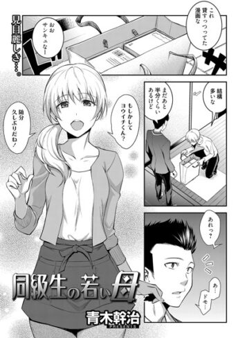 【無料で読める】同級生の若い母（単話）｜青木幹治