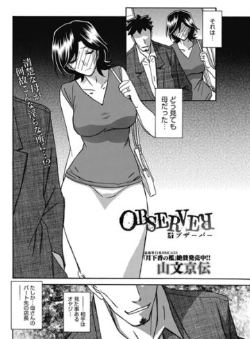 【無料で読める】OBSERVER（単話）｜山文京伝