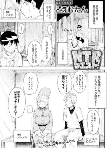 【無料で読める】NTRクエスト！（単話）｜どえむたん