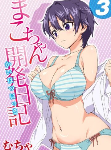 【無料で読める】まこちゃん開発日記（単話）｜むちゃ