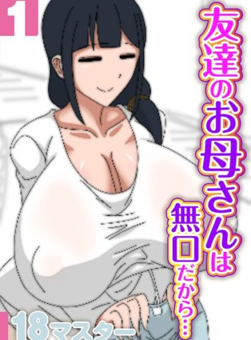 【無料で読める】友達のお母さんは無口だから…（単話）｜18マスター