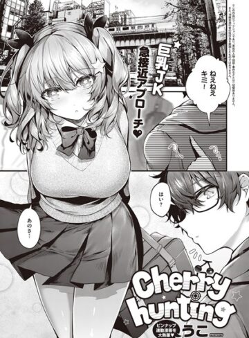【無料で読める】Cherry hunting（単話）｜うこ