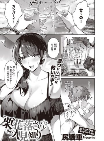 【無料で読める】栗花落さんは人見知り（単話）｜尻戦車