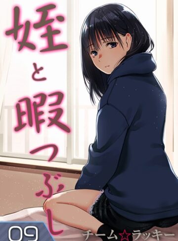 【無料で読める】姪と暇つぶし（単話）｜チーム☆ラッキー