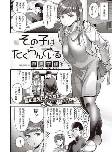 【無料で読める】その子はたくらんでいる（単話）｜皐月芋網
