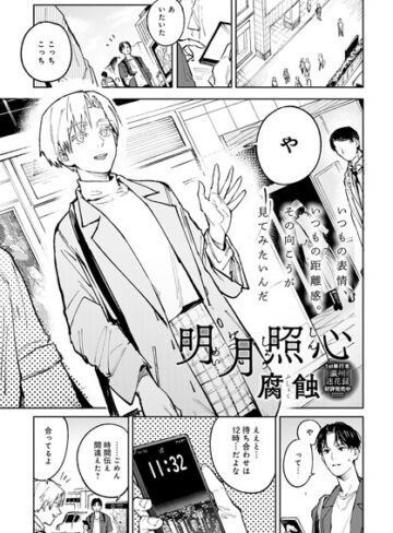 【無料で読める】明月照心（単話）｜腐蝕