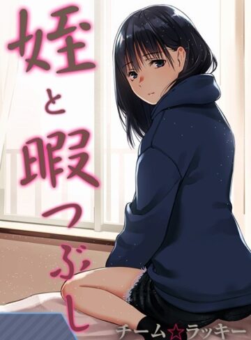 【無料で読める】姪と暇つぶし【タテヨミ版】｜チーム☆ラッキー
