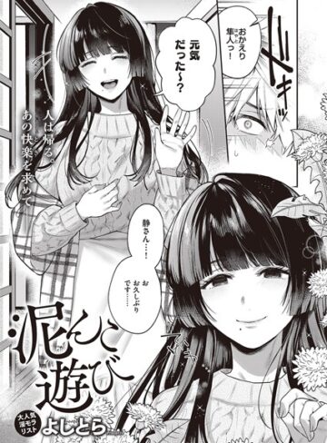【無料で読める】泥んこ遊び（単話）｜よしとら