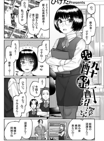 【無料で読める】泥●酩酊沼澤さん（単話）｜ひげた
