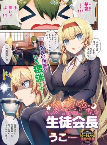 【無料で読める】生徒会長の日常（単話）｜うこ