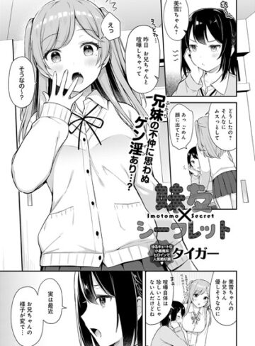 【無料で読める】妹友×シークレット（単話）｜タイガー